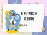 北師大版九年級上冊 第4章 6 利用相似三角形測高 PPT課件+教案