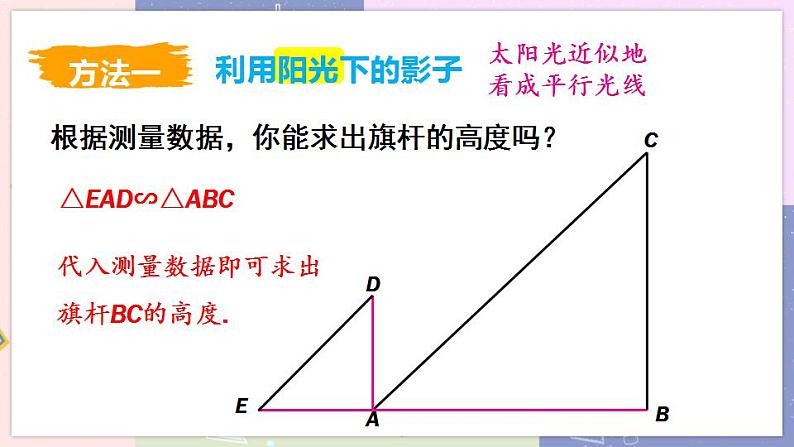 北师大版九年级上册 第4章 6 利用相似三角形测高 PPT课件+教案05