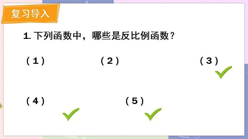 北师大版九年级上册 第6章 2 反比例函数的图象与性质 PPT课件+教案02