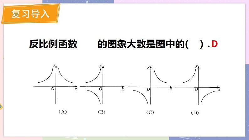 北师大版九年级上册 第6章 2 反比例函数的图象与性质 PPT课件+教案02