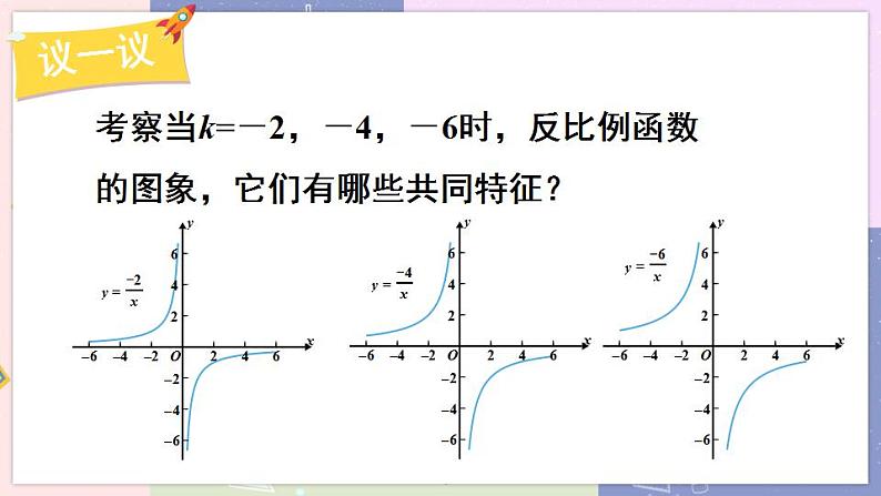 北师大版九年级上册 第6章 2 反比例函数的图象与性质 PPT课件+教案06