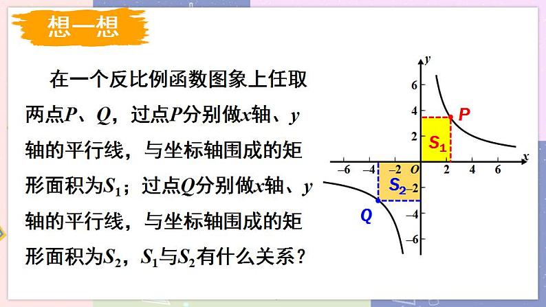 北师大版九年级上册 第6章 2 反比例函数的图象与性质 PPT课件+教案08