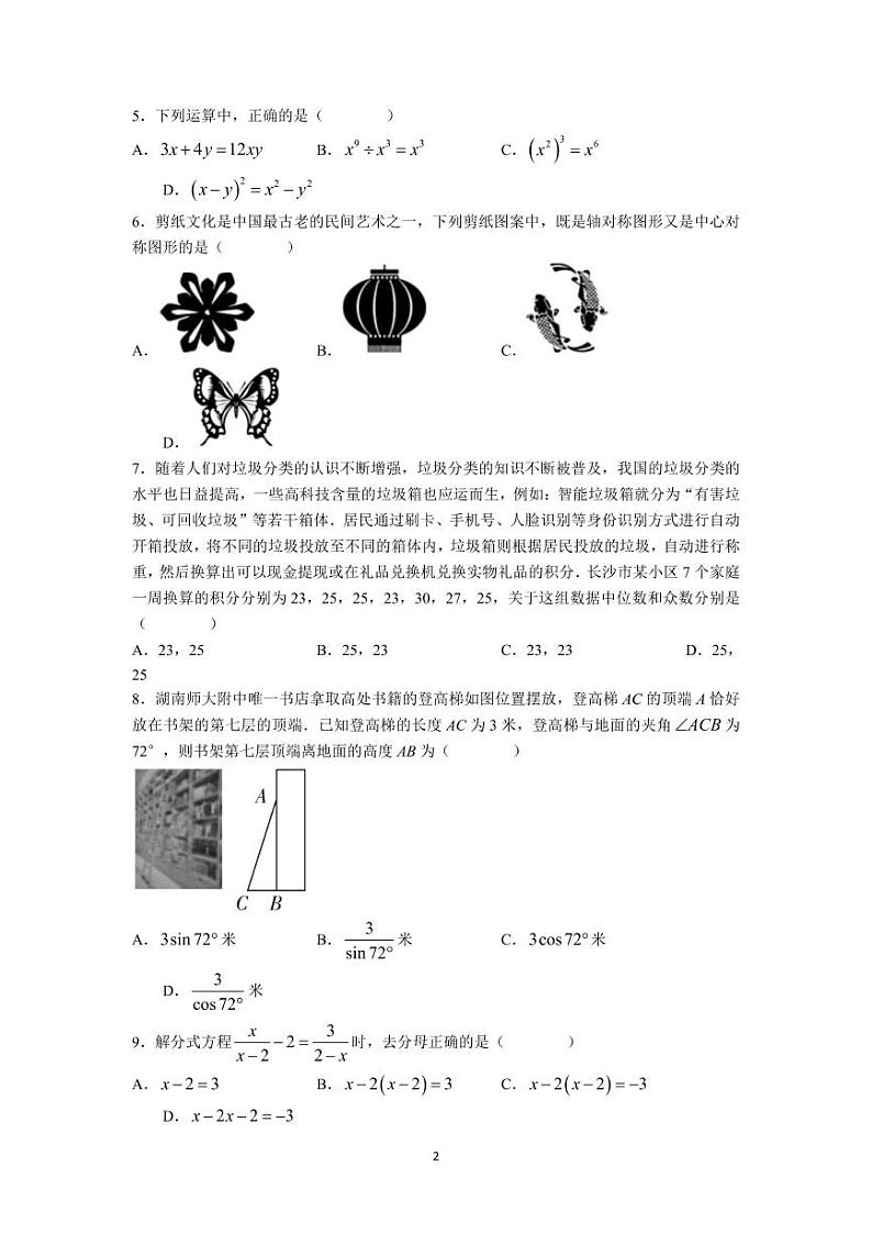 湖南省长沙市湖南师大附中教育集团2022-2023学年九年级下学期期中考试数学试题及参考答案第2页