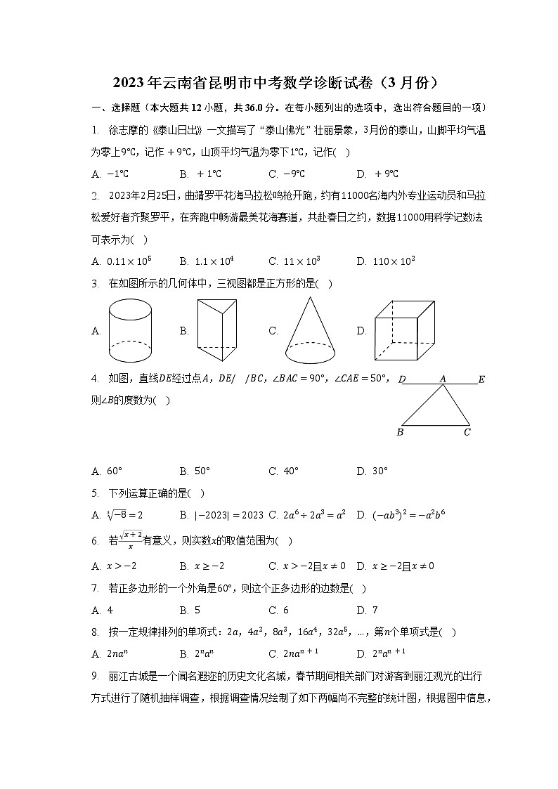 2023年云南省昆明市中考数学诊断试卷（3月份）（含解析）第1页