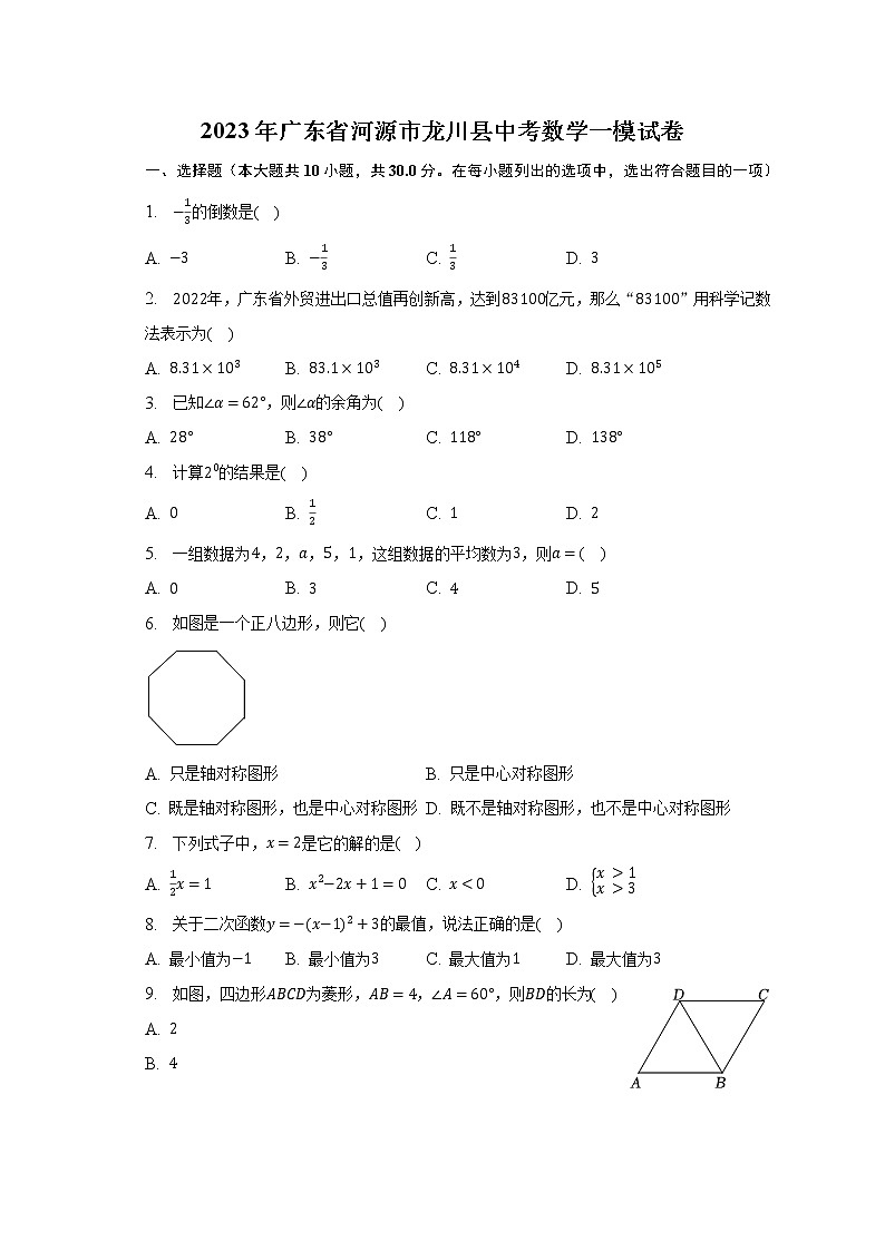 2023年广东省河源市龙川县中考数学一模试卷（含解析）01