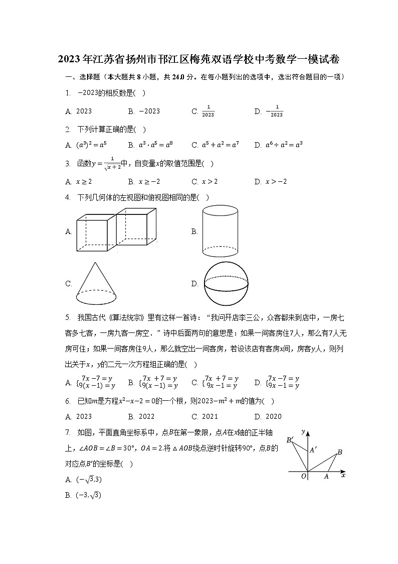 2023年江苏省扬州市邗江区梅苑双语学校中考数学一模试卷（含解析）01