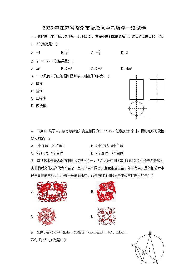 2023年江苏省常州市金坛区中考数学一模试卷（含解析）01