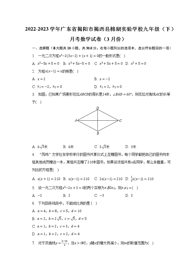 2022-2023学年广东省揭阳市揭西县棉湖实验学校九年级（下）月考数学试卷（3月份）（含解析）第1页