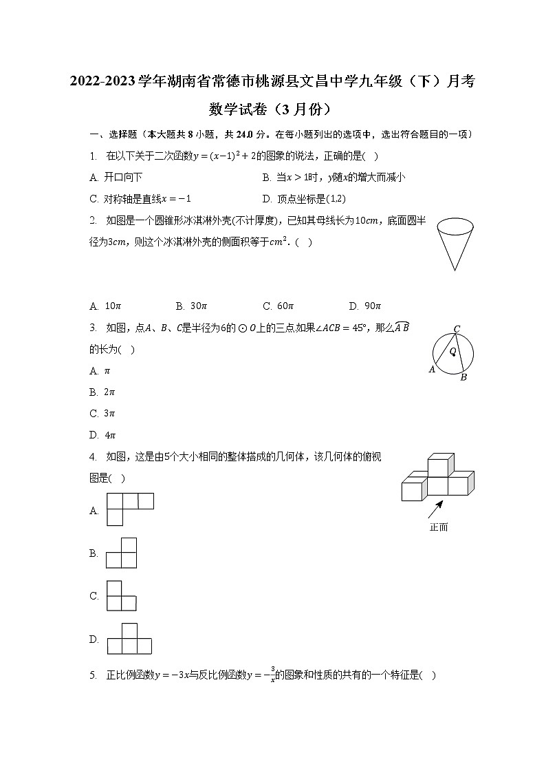 2022-2023学年湖南省常德市桃源县文昌中学九年级（下）月考数学试卷（3月份）（含解析）第1页