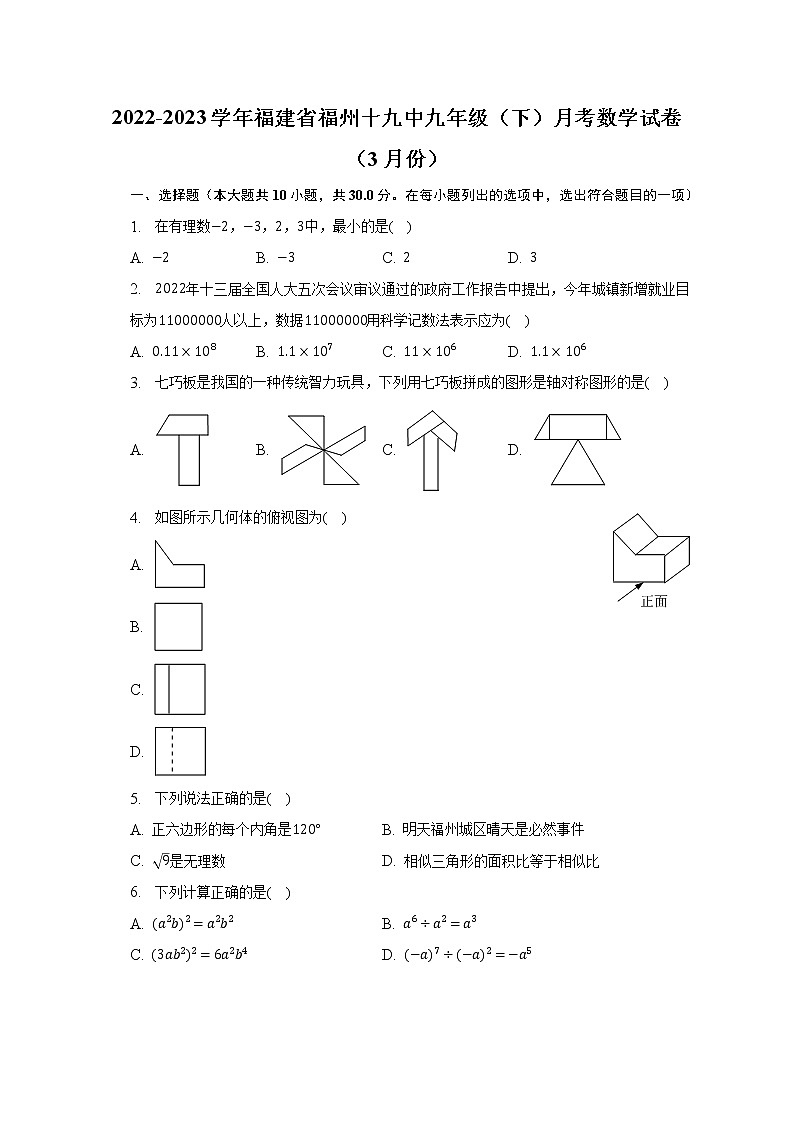 2022-2023学年福建省福州十九中九年级（下）月考数学试卷（3月份）（含解析）01