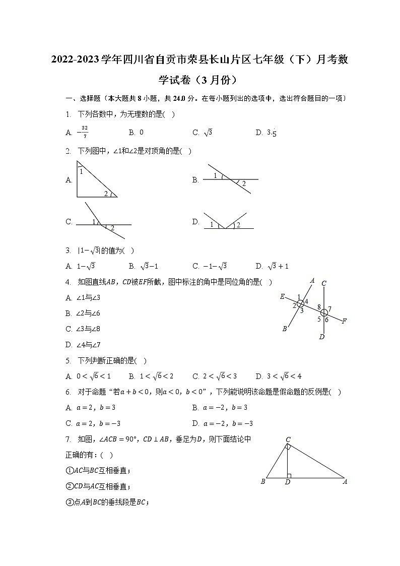2022-2023学年四川省自贡市荣县长山片区七年级（下）月考数学试卷（3月份）（含解析）第1页