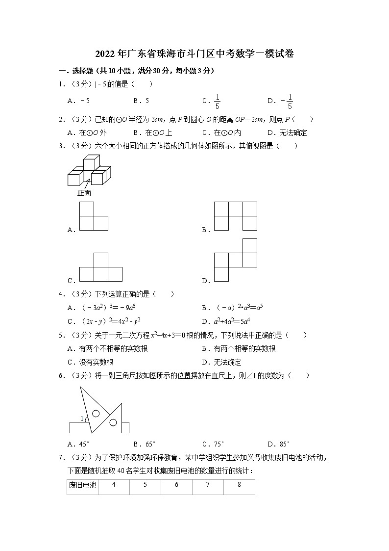 2022年广东省珠海市斗门区中考数学一模试卷第1页