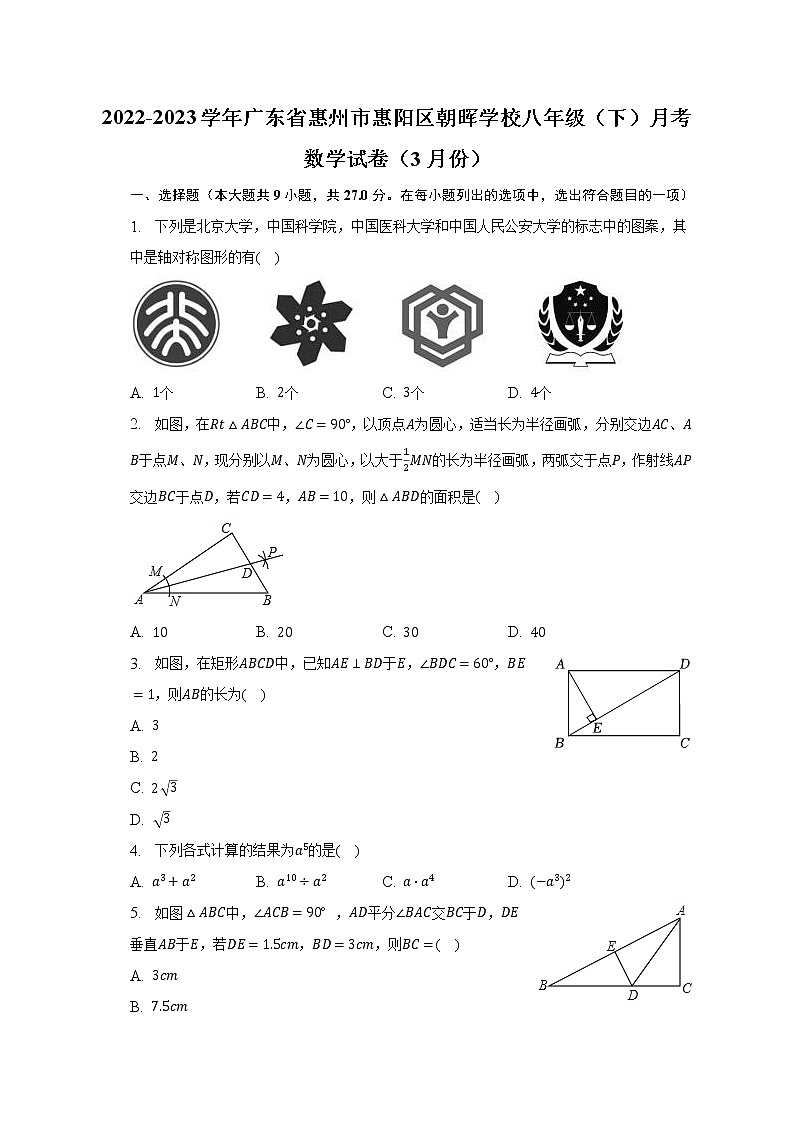 2022-2023学年广东省惠州市惠阳区朝晖学校八年级（下）月考数学试卷（3月份）（含解析）01