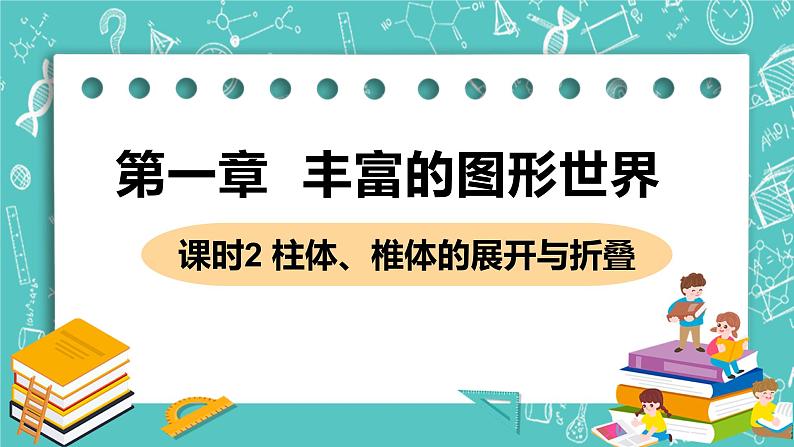 2 展开与折叠 课时2 柱体、椎体的展开与折叠 课件PPT01