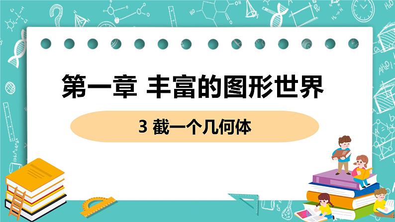 3 截一个几何体 3 截一个几何体 课件PPT第1页