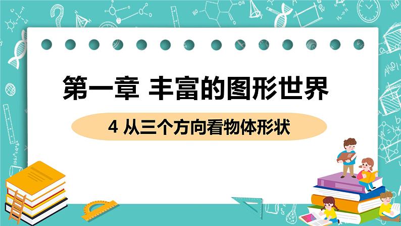 4 从三个方向看物体的形状 4 从三个方向看物体的形状 课件PPT01