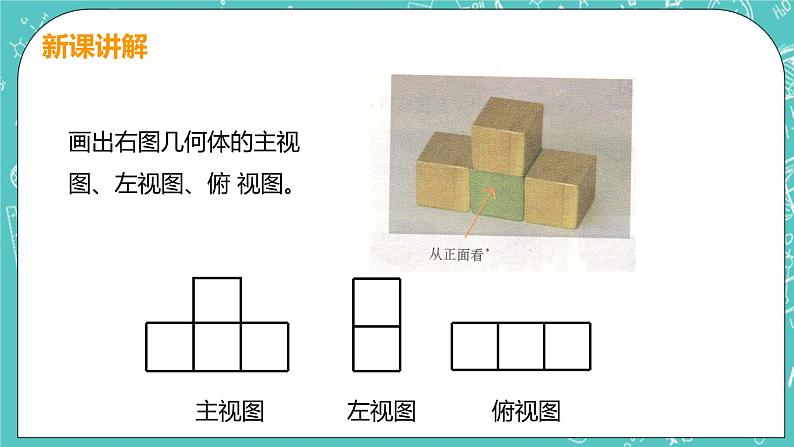 4 从三个方向看物体的形状 4 从三个方向看物体的形状 课件PPT08