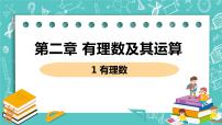 初中数学北师大版七年级上册2.1 有理数一等奖ppt课件