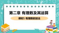 初中数学2.4 有理数的加法优秀ppt课件