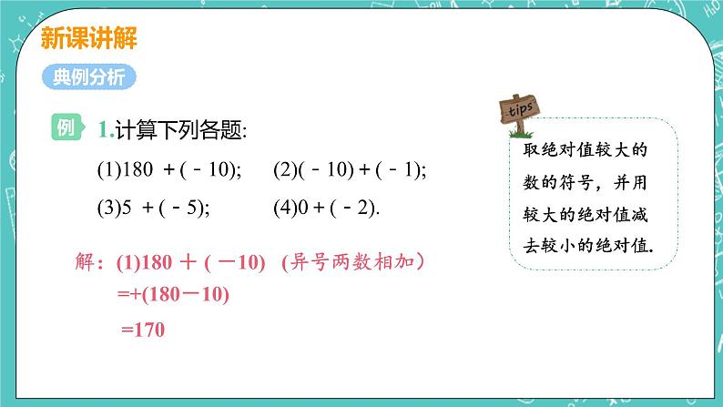 有理数及其运算 4 有理数的加法 课时1 有理数的加法 课件PPT06