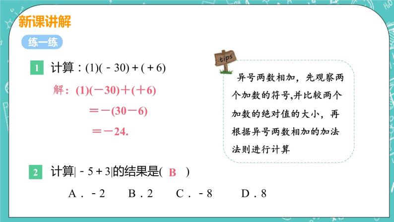 有理数及其运算 4 有理数的加法 课时1 有理数的加法 课件PPT08