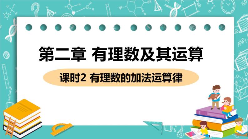 有理数及其运算 4 有理数的加法 课时2 有理数的加法运算律 课件PPT01