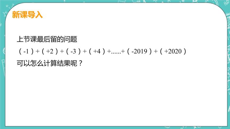 有理数及其运算 4 有理数的加法 课时2 有理数的加法运算律 课件PPT04