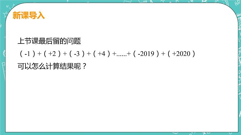 有理数及其运算 4 有理数的加法 课时2 有理数的加法运算律 课件PPT04