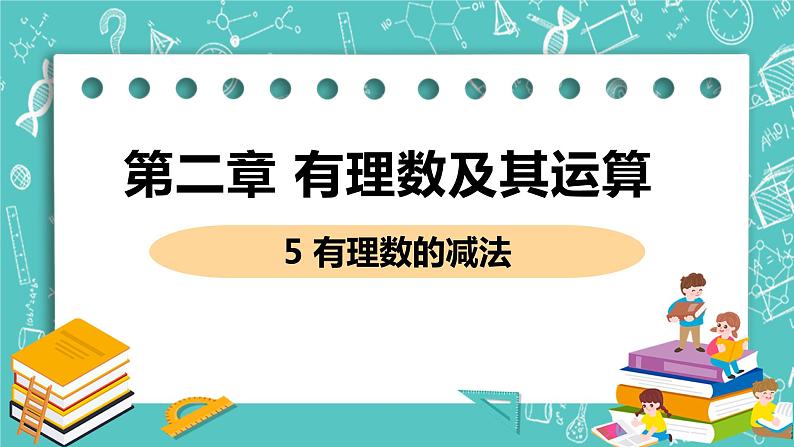 有理数及其运算 5 有理数的减法 课件PPT第1页