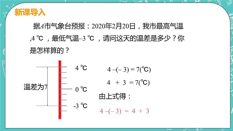 有理数及其运算 5 有理数的减法 课件PPT第5页