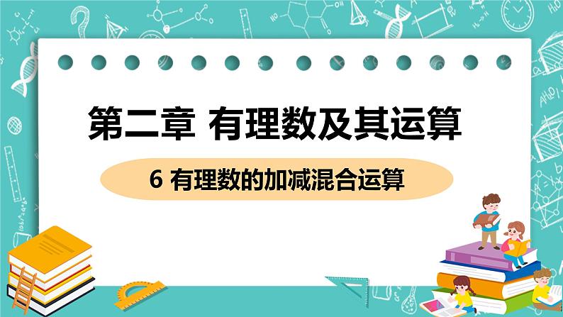 有理数及其运算 6 有理数的加减混合运算 课件PPT01