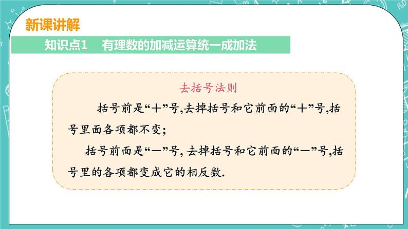 有理数及其运算 6 有理数的加减混合运算 课件PPT06