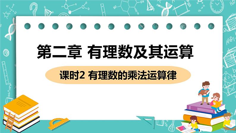 有理数及其运算 7 有理数的乘法 课时2 有理数的乘法运算律 课件PPT01