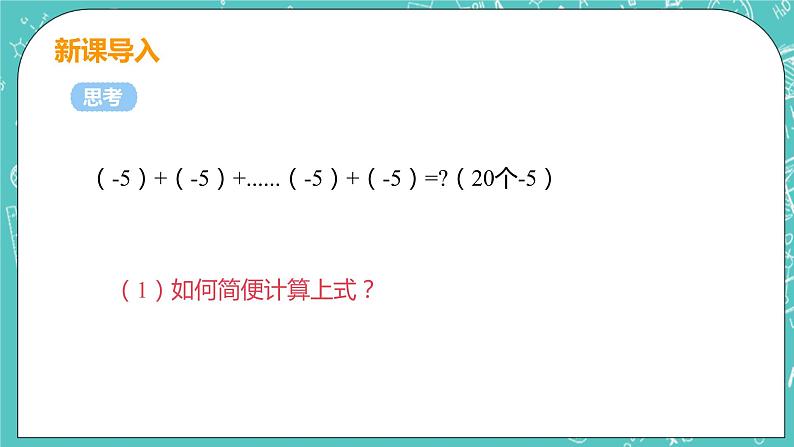 有理数及其运算 7 有理数的乘法 课时2 有理数的乘法运算律 课件PPT04