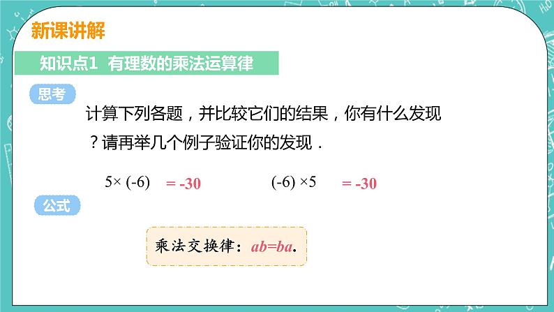 有理数及其运算 7 有理数的乘法 课时2 有理数的乘法运算律 课件PPT05