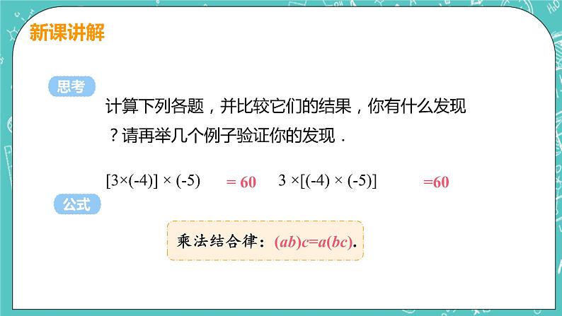 有理数及其运算 7 有理数的乘法 课时2 有理数的乘法运算律 课件PPT06