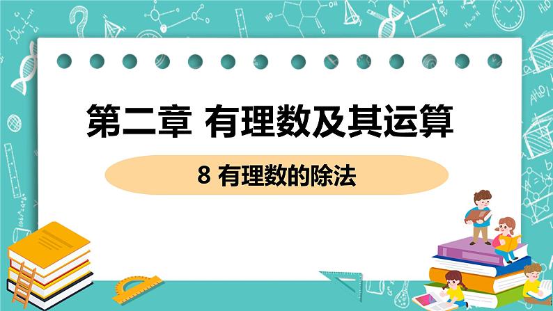 有理数及其运算 8 有理数的除法 课件PPT01