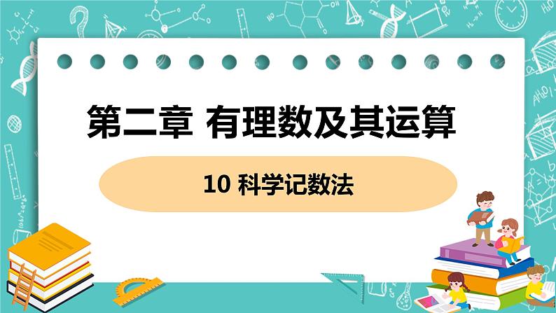 有理数及其运算 10 科学记数法 课件PPT01