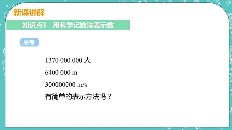 有理数及其运算 10 科学记数法 课件PPT05