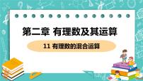 初中数学北师大版七年级上册2.11 有理数的混合运算获奖课件ppt