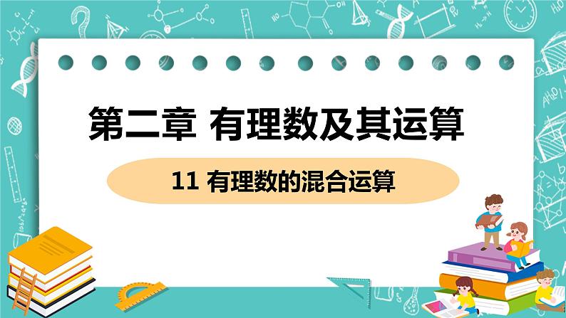 有理数及其运算 11 有理数的混合运算 课件PPT第1页