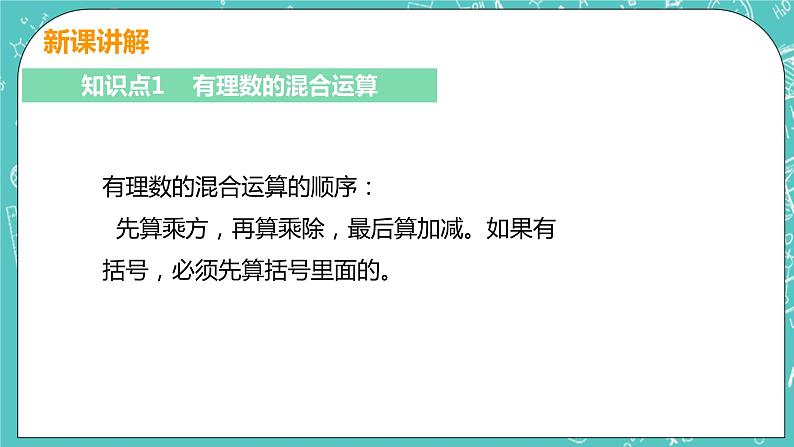 有理数及其运算 11 有理数的混合运算 课件PPT第5页