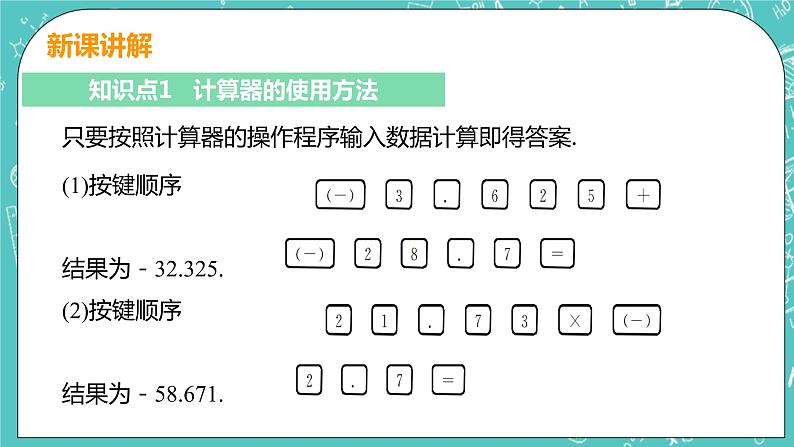 有理数及其运算 12 用计算器进行运算 课件PPT第6页