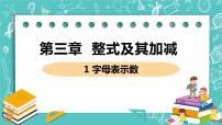 数学七年级上册第三章 整式及其加减3.1 字母表示数一等奖ppt课件