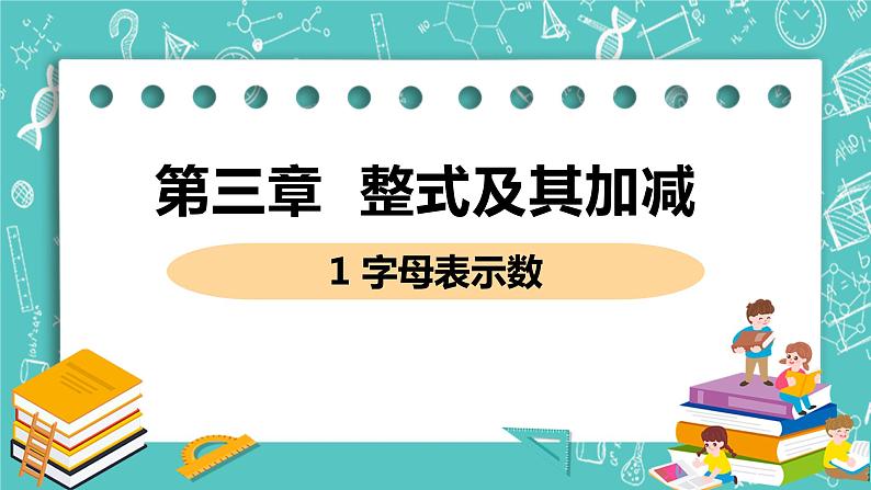 整式及其加减 1 字母表示数 课件PPT01