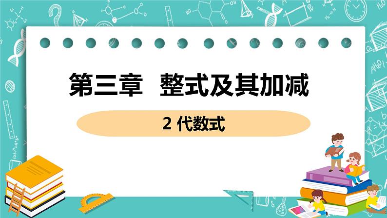 整式及其加减 2 代数式 课件PPT01