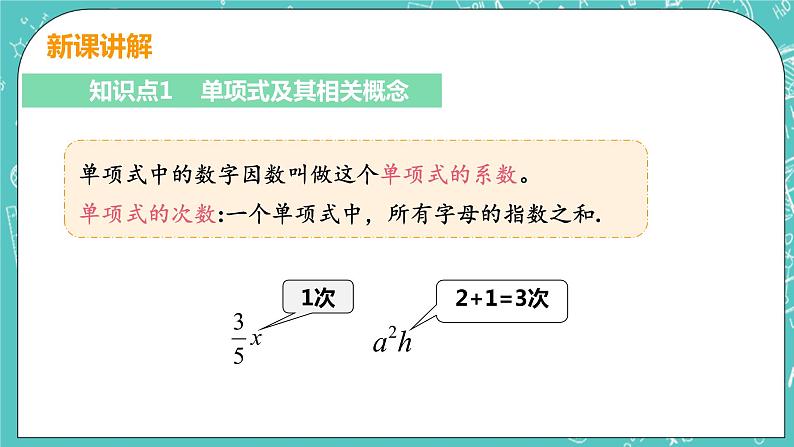 整式及其加减 3 整式 课件PPT06