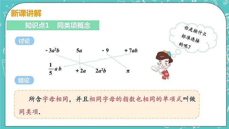 整式及其加减 4 整式的加减 课时1 合并同类项 课件PPT05