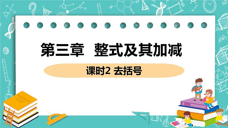 整式及其加减 4 整式的加减 课时2 去括号 课件PPT01