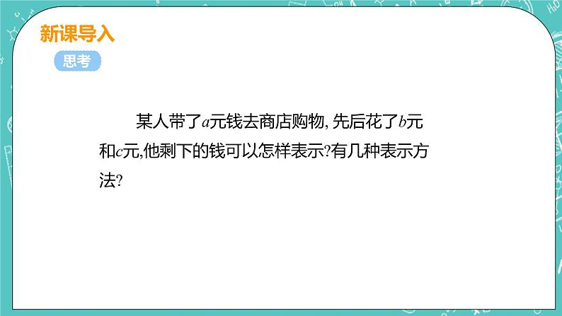 整式及其加减 4 整式的加减 课时2 去括号 课件PPT04